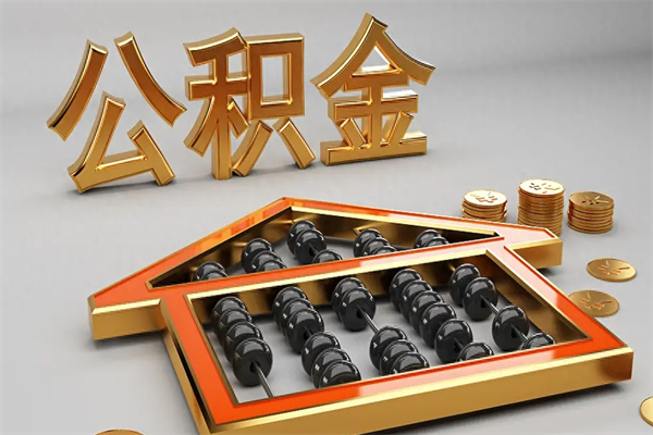 东明离职能提出公积金吗（离职是否可以提取公积金）