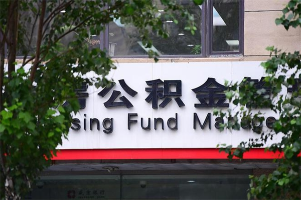 东明公积金个人取出手续（公积金取出流程）