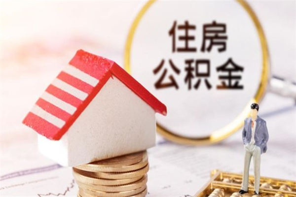 东明在职公积金补充取（住房公积金补充公积金可以提取么）