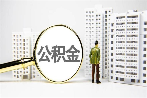 东明封存公积金提出（封存公积金提取流程2021）
