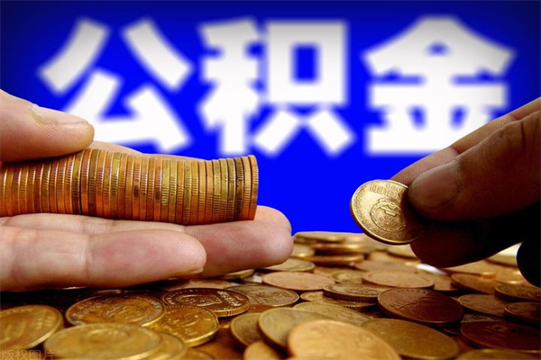 东明辞职后能领取住房公积金吗（辞职后可否领取公积金）