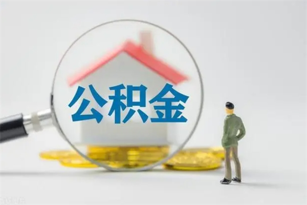 东明离职了公积金怎么代取（离职后公积金提取可以找人代办吗）