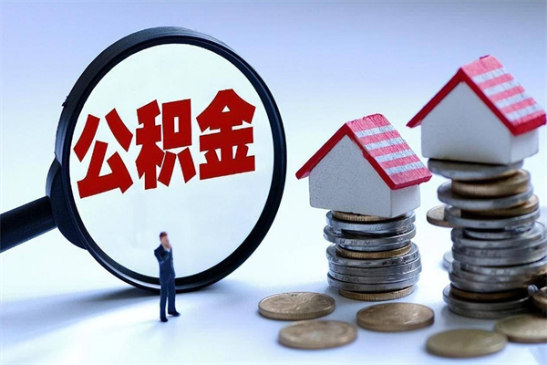 东明住房公积金分封存如何取出来（公积金封存部分怎么提取）