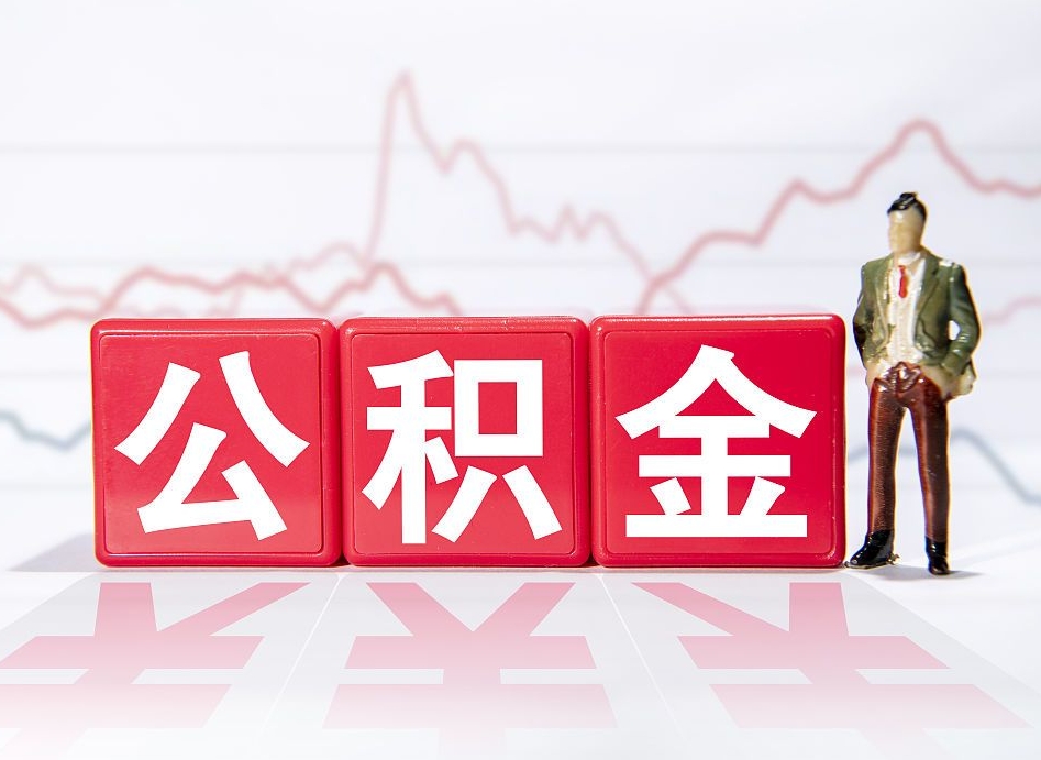 东明离开后提公积金（住房公积金离职后提取）