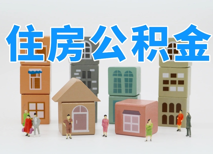 东明离职后多长时间取公积金（离职后多长时间公积金提取）