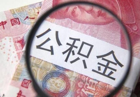 东明工作五个月离职公积金可以取出来吗（公积金五个月能领吗）