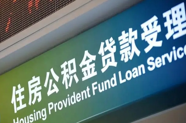 东明补充公积金能提么（补充公积金能贷款吗）