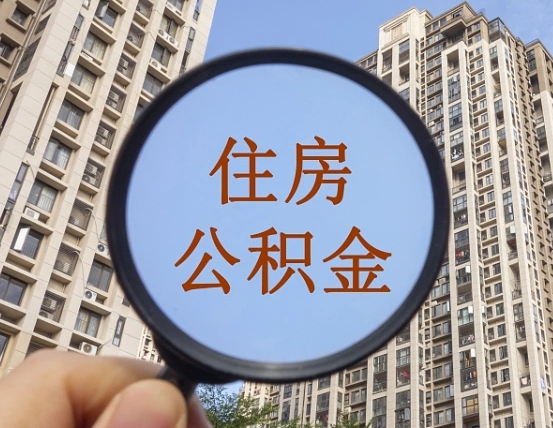 东明离职公积金提不提（离职公积金不提取会怎样）