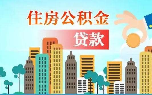 东明离开了公积金怎么取（离开本地公积金提取）