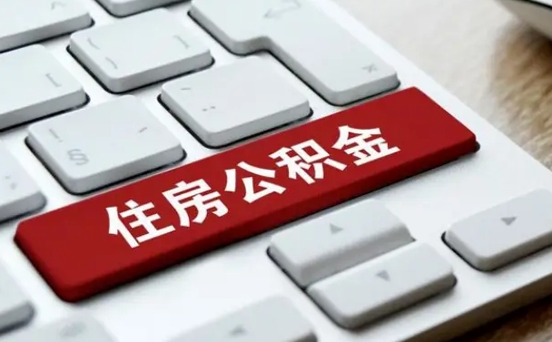 东明辞职后住房离职公积金怎么取（辞职后住房公积金的钱怎么取出来）