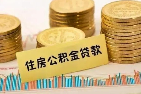 东明公积金离职几个月能取（公积金离职后多长时间可以提取）