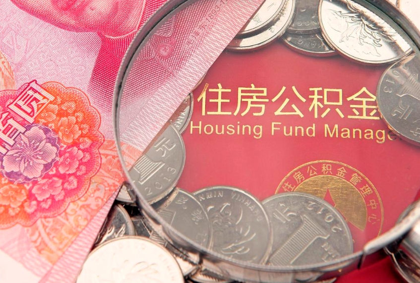 东明公积金离开取出（公积金离职后取出来划算吗）