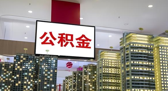 东明公积金是否需要封存后才能取（公积金必须要封存才能取出吗）
