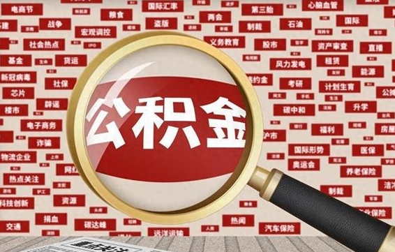 东明封存了在职公积金怎么取（在职公积金封存意味要被辞退吗）