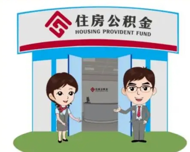 东明离职了公积金怎么提（离职后公积金提取步骤）