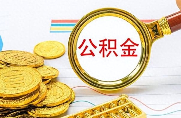 东明离职了公积金怎么提出来（离职的公积金怎么取出来）