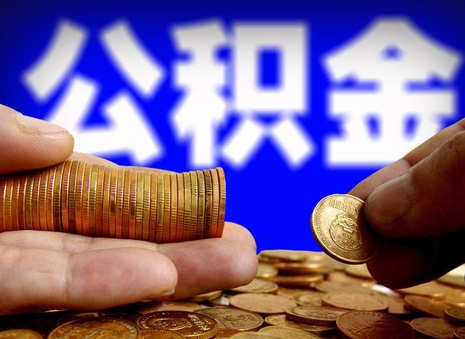 东明公积金封存十几年了能取吗（公积金封存好多年）